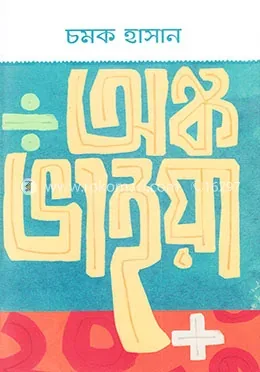 অঙ্ক ভাইয়া: চমক হাসান - অঙ্ক ভাইয়া: Chamok Hasan - Rokomari product